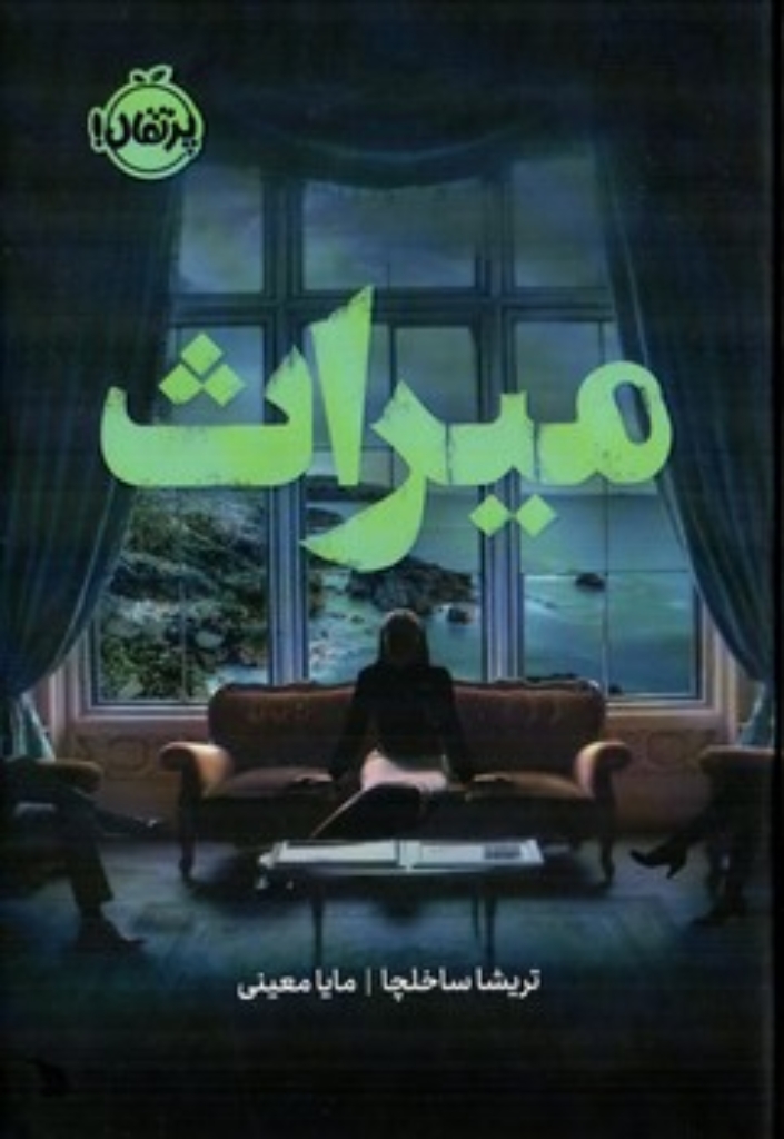 تصویر  میراث (رقعی-گالینگور)